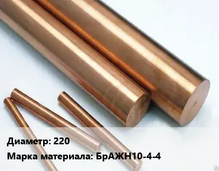 Круг бронзовый 220 Марка: БрАЖН10-4-4